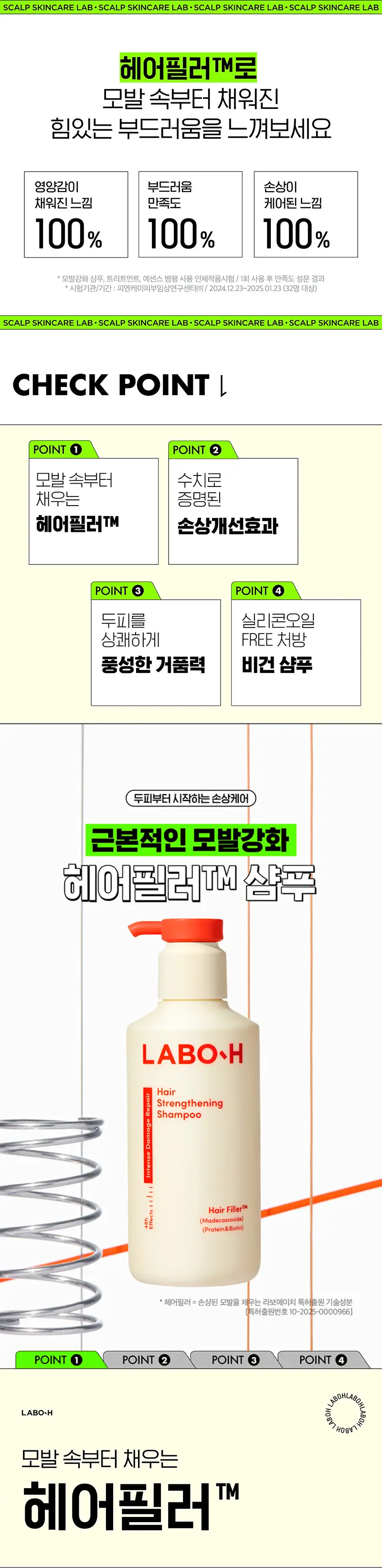 [헤어필러] 라보에이치 모발강화 샴푸 430ML한정기획 외 단품 택 1 상세페이지 2